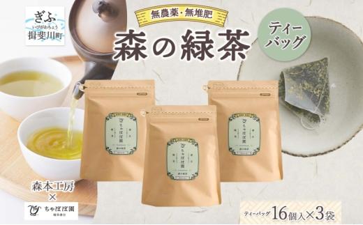 [№5568-0446]森本工房 森の緑茶 ティーバッグ 2g 16p 3袋 お茶 茶 緑茶 日本茶 茶葉 煎茶 国産 日本産 岐阜県産 香り豊か うまみ 香り ホット アイス すっきり 甘み 苦味 お好み 一番茶 ちゃぼぼ園 日本のマチュピチュ お取り寄せ 送料無料 岐阜県 揖斐川市