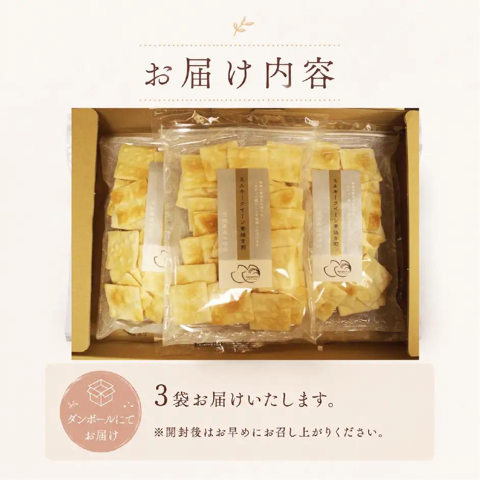 ミルキークイーン 素焼き煎餅 計3袋 クラッカー