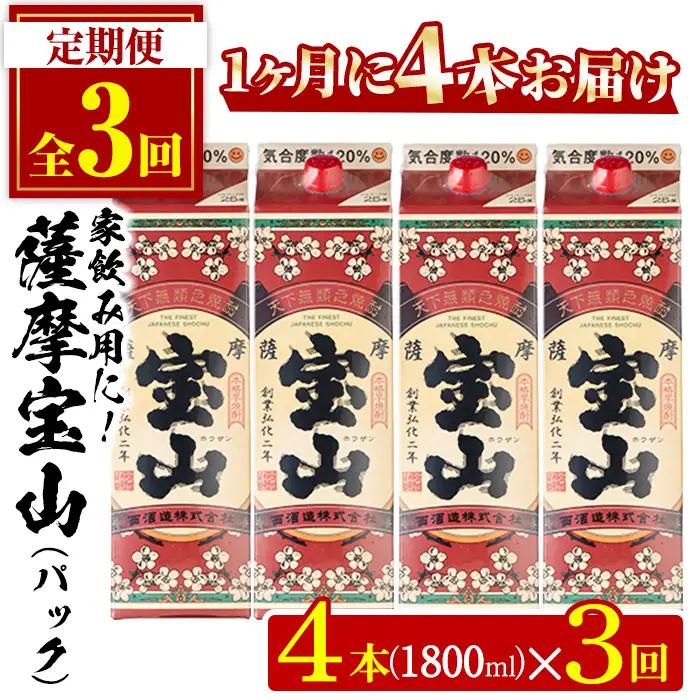 No.817-A ＜定期便・全3回(毎月)＞薩摩宝山パック(1800ml×4本×3回) 焼酎 酒 アルコール 宝山 家飲み 宅飲み 芋 薩摩芋 米麹 国産 パック 定期便 頒布会 常温 常温保存【西酒造】