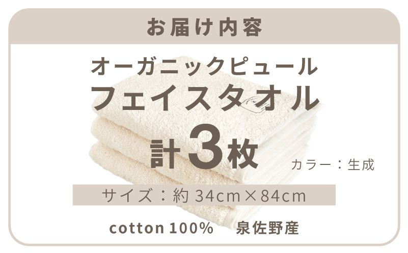 【スピード発送】オーガニックピュール フェイスタオル 3枚セット 泉州タオル