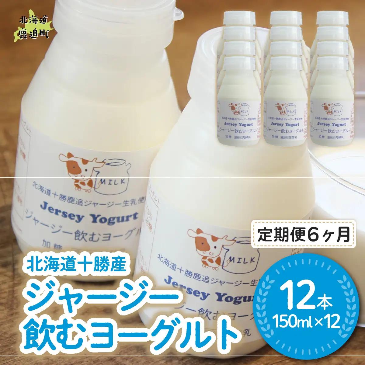 【定期6ヶ月】ジャージー飲むヨーグルト 150ml ×12 SKM040