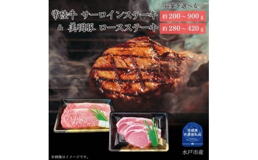 
                  【ステーキセット】常陸牛200～900g・美明豚280～420g（茨城県共通返礼品）
                