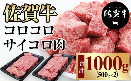 【訳あり】佐賀牛コロコロサイコロ肉1kg(500gx2) おぎのからあげ C210-006