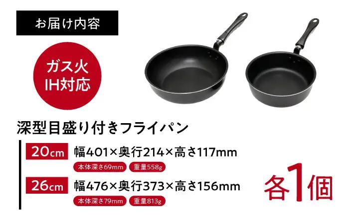 フライパン 深型目盛り付きフライパン2点セット BLAC011