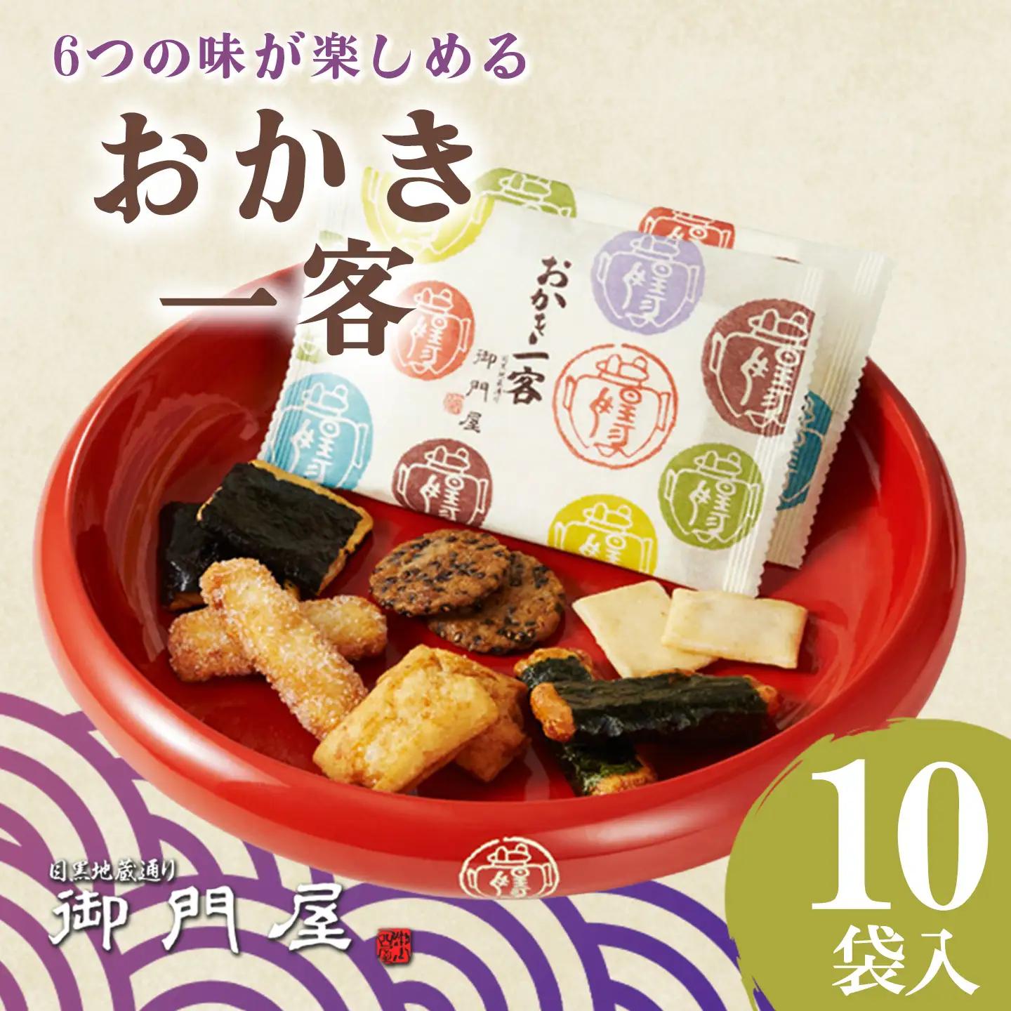 おかき一客 10袋入 御門屋 おかき もち米