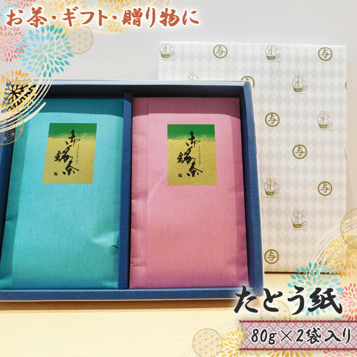 【ふるさと納税】No.524 【お茶・ギフト・贈り物に】たとう紙　80g×2袋入り ／ 茶 お茶 さしま茶 煎茶 送料無料 茨城県