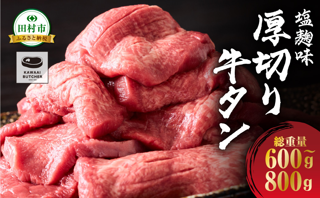 
                  牛タン 厚切り 味付き 600g～800g 1パック 牛たん 牛肉 牛 肉 焼肉 ギフト 贈答 プレゼント 人気 厳選 BBQ バーベキュー 福島県 田村市 福島 ふくしま 川合精肉店
                
