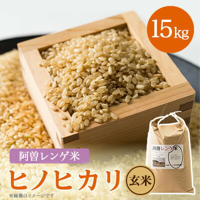 【ふるさと納税】令和7年産　阿曽レンゲ米(ヒノヒカリ15kg)【玄米】【1643277】