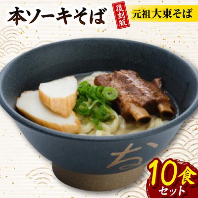 ふるさと納税 与那原町 復刻版!元祖大東そば　本ソーキそば10食セット