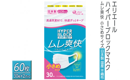 
エリエール　ハイパーブロックマスク ムレ爽快 小さめサイズ 60枚（30枚×2パック）日本製　国産　不織布
