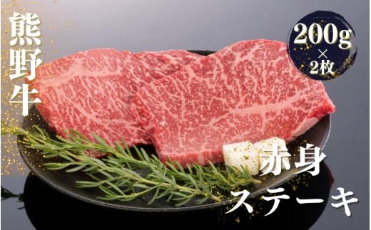 
                  熊野牛赤身ステーキ　200g×2枚【mtf438】
                