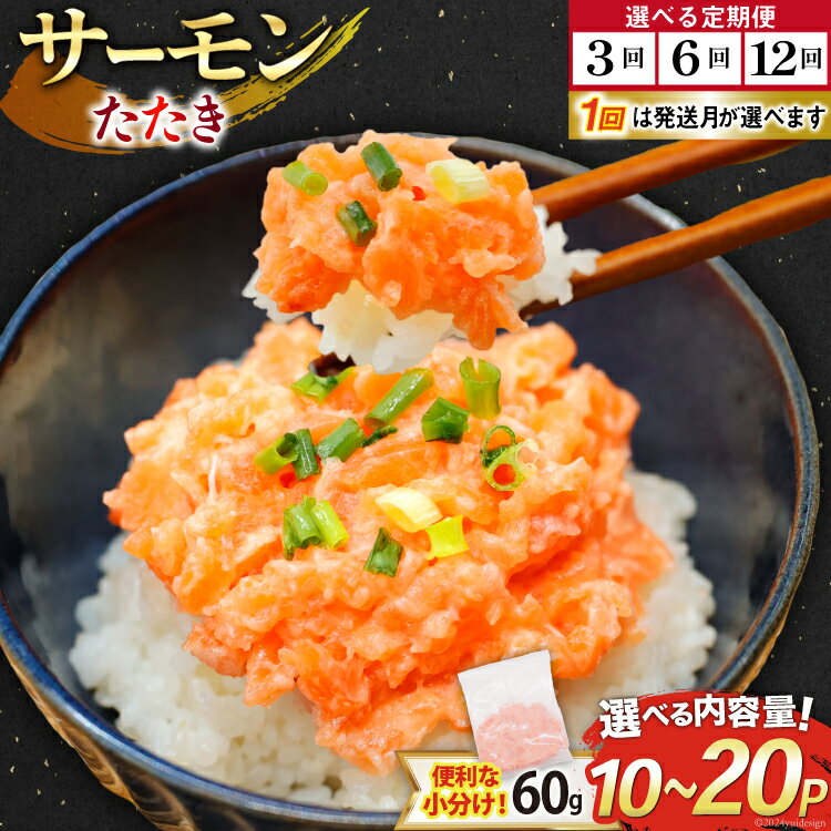【ふるさと納税】サーモン たたき 60g 10～20パック 冷凍 小分け 個包装 選べるパック数 発送月 発送回数 定期便 [トライ産業 静岡県 吉田町 22424418] サーモンたたき さーもん ねぎとろ ネギトロ