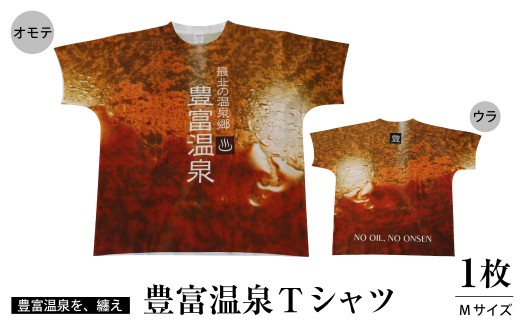 豊富温泉 Tシャツ（ 豊富温泉 Tシャツ ドライ 半袖 北海道 豊富町 温泉 ご当地 グッズ 限定 メンズ レディース 吸汗速乾 イベント ギフト ）