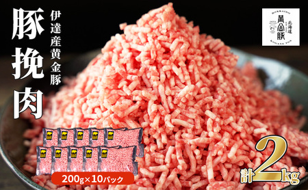 北海道 豚ひき肉 普通挽き あら挽き 200g 10パック 計2kg 伊達産 黄金豚 三元豚 ミンチ 挽肉 お肉 小分け ハンバーグ 餃子 カレー 大矢 オオヤミート 冷凍 送料無料 あら挽肉