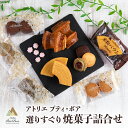 【ふるさと納税】Atelier Petit Bois アトリエ プティ・ボア 焼き菓子詰め合わせ 全11種 詰合せ 焼菓子 セット 個包装 ギフト 米粉バウムクーヘン 米粉バームクーヘン 黒糖バウムクーヘン 黒糖バームクーヘン クッキー バター アールグレイ ごま ゴマ 35ーB