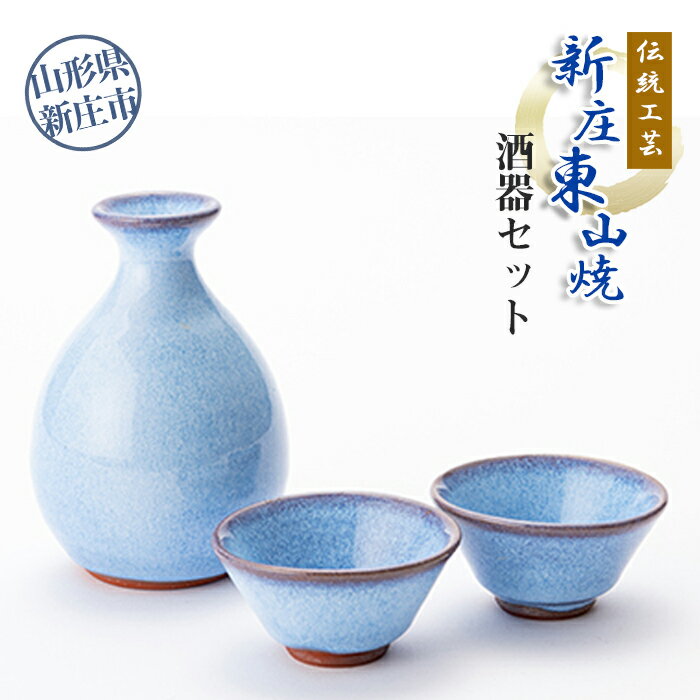【ふるさと納税】 伝統工芸「新庄東山焼」酒器セット 山形県 新庄市 F3S-2567