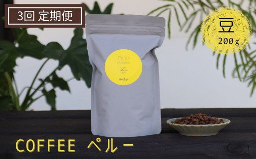 《定期便》有機栽培された生豆を焙煎した珈琲豆 200g×3か月 Kanokoya Coffee ペルー産 コーヒー豆 飛騨 選べるライト/ミディアム/ハイロースト 浅煎り/中煎り/深煎り