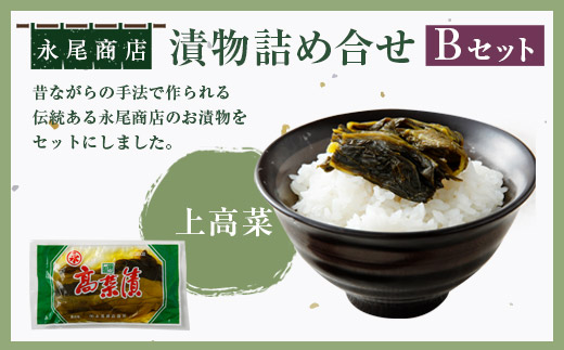 永尾商店 漬物 詰め合せ Bセット