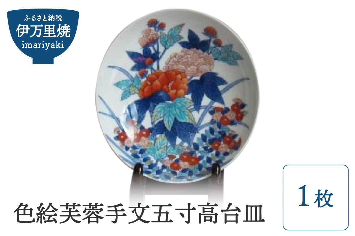 【伊万里焼】色絵芙蓉手文五寸高台皿 H611