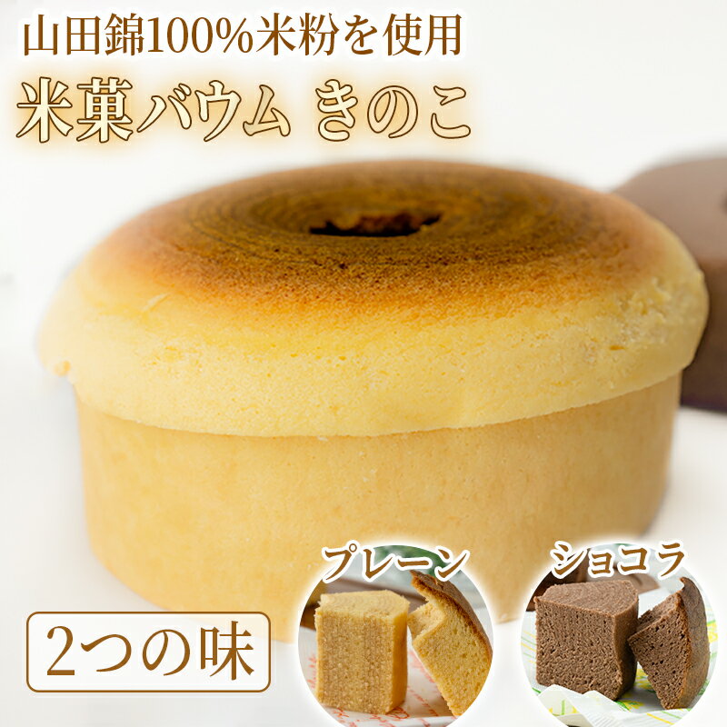 【ふるさと納税】米菓バウム【きのこ】 グルテンフリー 米粉 米粉菓子 小麦不使用 バウムクーヘン しっとりなめらか 優しい甘さ プレーン ショコラ 選べる発送 冷凍 常温