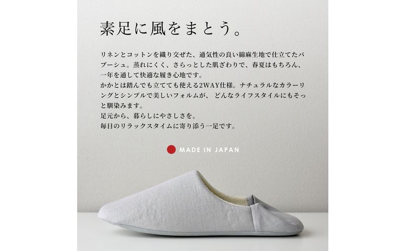 洗いざらし綿麻素材のバブーシュ LLサイズ リネン コットン リーナブレンド ダークグレー 日本製 スリッパ  綿麻素材のルームシューズ メンズ レディース キッズ 静岡 浜松市