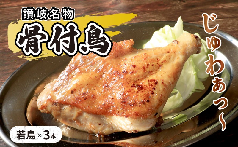 若鳥 骨付鳥 若 3本 セット 国産 チキン 骨付き 鶏肉 おかず 惣菜 骨付きチキン チキンレッグ 骨付き鶏 骨付き鶏もも肉 鶏もも 鶏もも肉 鶏モモ もも肉 焼き鳥 肉 ギフト 贈答 ご当地グルメ BBQ 高評価 冷凍食品 冷凍 冷凍配送 香川 香川県 丸亀市