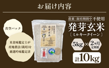 【期間限定】【2ヶ月連続お届け】【令和7年産】発芽玄米 特別栽培米 ミルキークイーン 5kg×2回（計10kg）発芽玄米 [G-2912] 