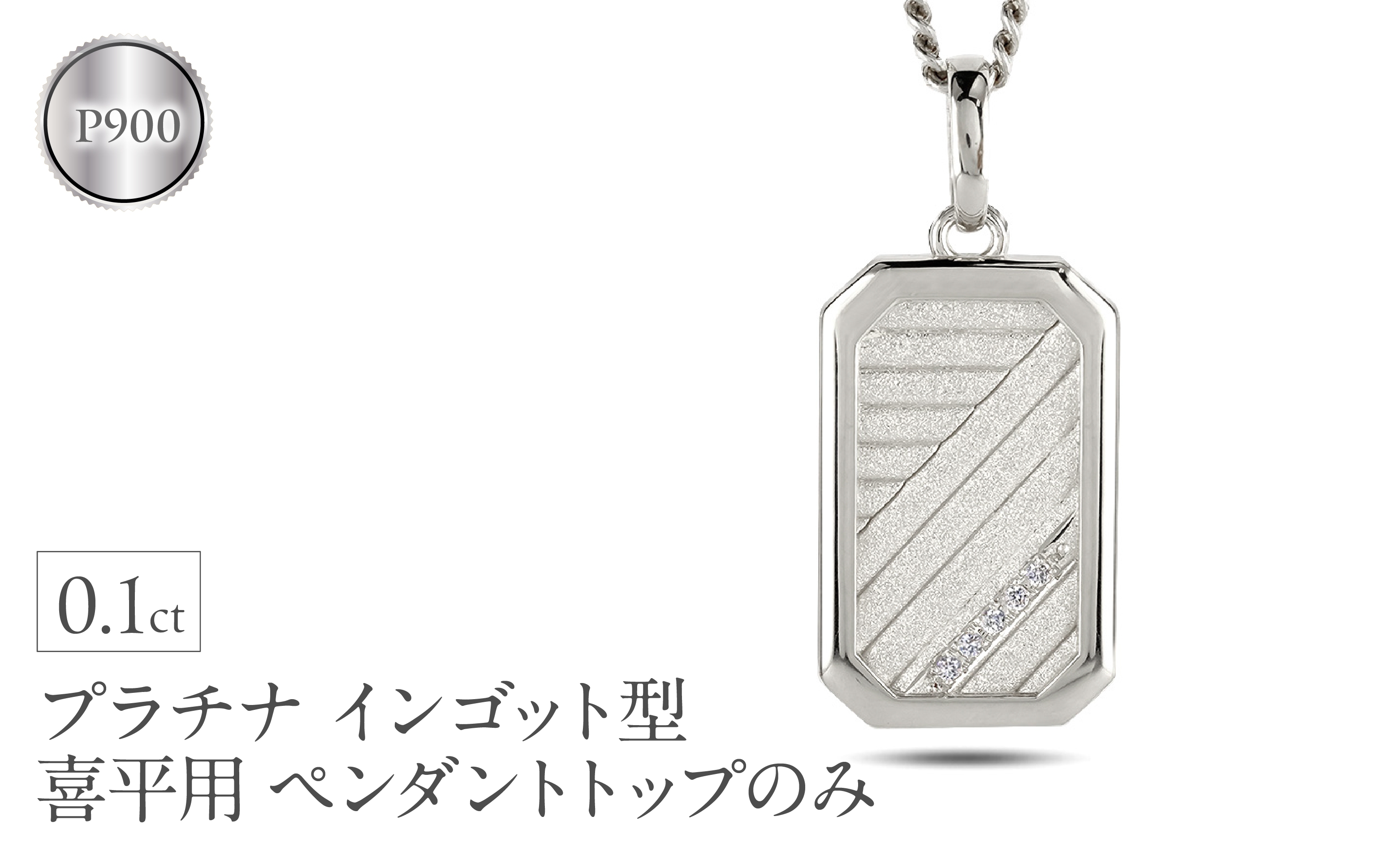 
            プラチナ ネックレス インゴット型 喜平用 ペンダントトップ 大ぶり pt900 大きめ プレート ダイヤモンド ダイヤ キヘイ 人気 シンプル ジュエリー おしゃれ 普段 使い 230404102dpmbauni-g SWAA294
          