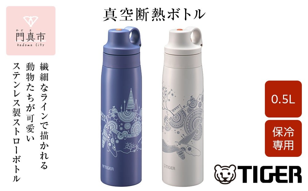 
            ＜カラーをお選びください＞タイガー魔法瓶 真空断熱ボトル MCS-A501   0.5L【 ボトル 水筒 ギフト 熱中症対策グッズ ストローボトル ステンレスボトル 】
          