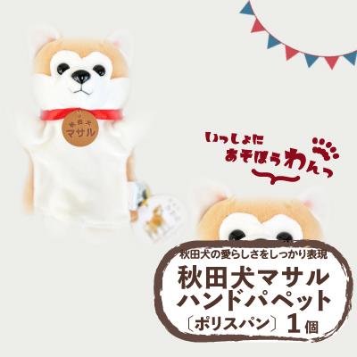 ふるさと納税 大館市 秋田犬マサル　ハンドパペット(ポリスパン)　