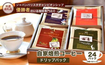 ジャパンバリスタチャンピオンシップ優勝者のいる珈琲専門店の自家焙煎コーヒードリップパック24Pセット |  コーヒー