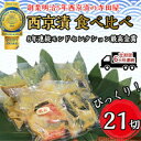 【ふるさと納税】定期便6ヶ月連続お届け　西京漬 食べ比べ 21切