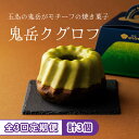 【ふるさと納税】【全3回定期便】五島茶のチョコレートがパリッ しっとり甘さ控えめな焼き菓子 鬼岳クグロフ 五島市/観光ビルはたなか [PAX050]