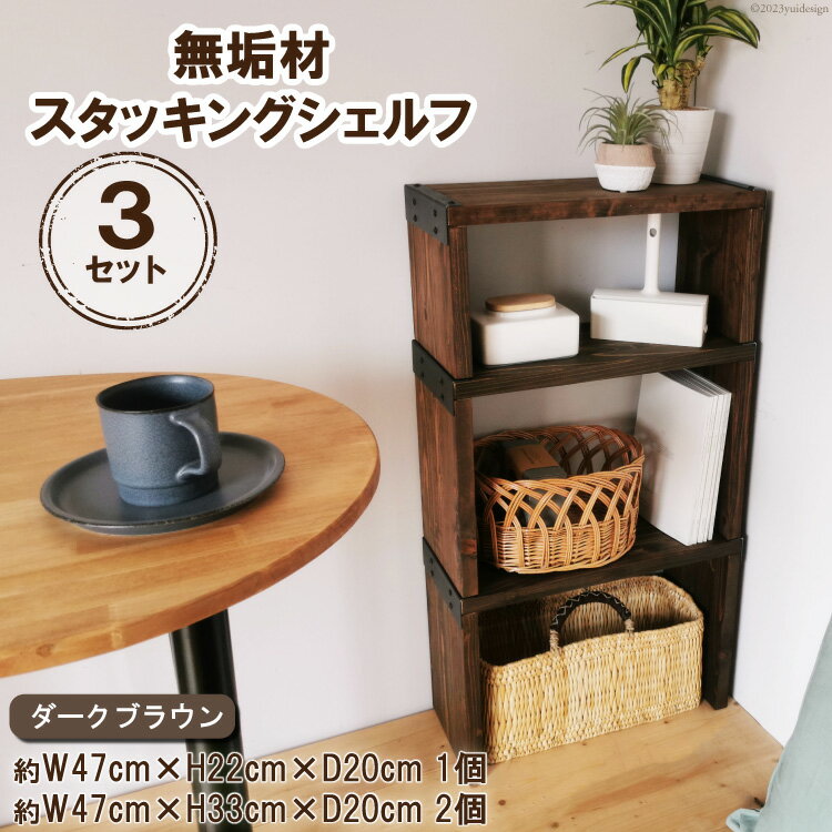 【ふるさと納税】棚 無垢材 スタッキングシェルフ 3個 セット ダークブラウン 完成品｜新星金属製作所 大阪府 守口市 家具 インテリア シェルフ ラック 本棚 飾り棚 収納 仕切り日本製 [0968r]