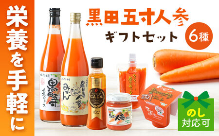 シュシュオリジナル 黒田五寸人参 様々6種セット / 人参 ニンジン にんじん ジュース ドレッシング ジャム / 大村市 / おおむら夢ファーム[ACAA487]