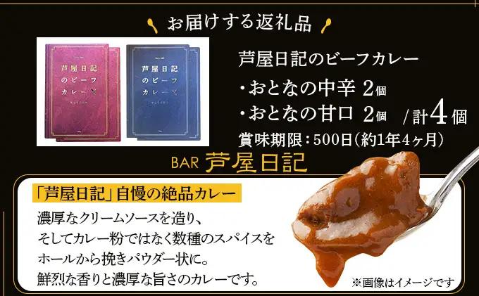 芦屋日記のビーフカレー　大人の中辛・大人の甘口　各2個(計4個)