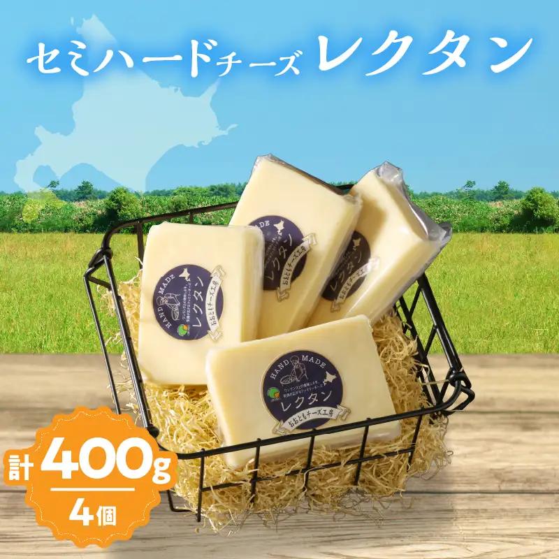【おおともチーズ工房】《創業時からの看板メニュー》セミハードチーズ「レクタン」4個_H0003-117