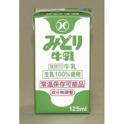みどり牛乳125ml×36本 ロングライフ商品(日出町)【1613020】