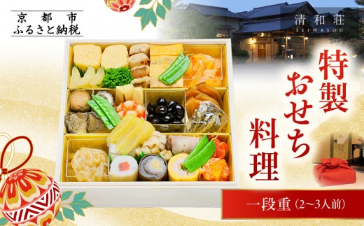 
                  【京料理清和荘】特製おせち料理一段重 2～3人前｜京都 京おせち 人気［ 京都 老舗 料亭 老舗 おせち料理 京料理 人気 おすすめ グルメ おいしい おせち 2人 3人 2027 正月 お祝い お取り寄せ 通販 送料無料 ふるさと納税 ]
                