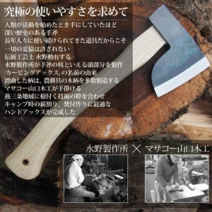 [村の鍛冶屋] カービングアックス 斧 薪割り 鉞 キャンプ用品 アウトドア用品 燕三条 【033S016】