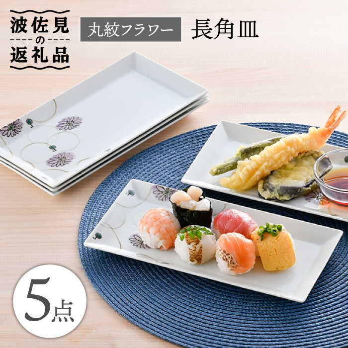 【ふるさと納税】【波佐見焼】丸紋 フラワー 長角皿 5枚セット 食器 皿 【陶豊】 [OE22]