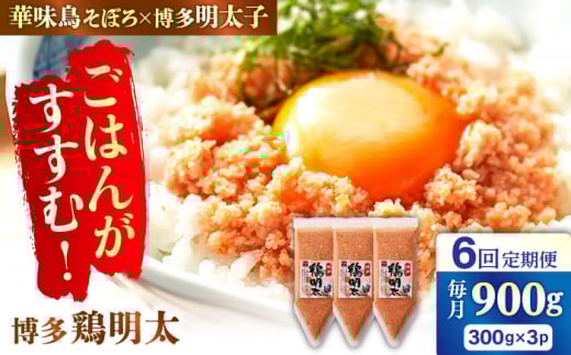 【6回定期便】博多 鶏明太 300g×3パック（業務用）辛子明太子 華味鳥 めんたい お惣菜 ご飯のお供 博多 福岡 広川町 / 株式会社MEAT PLUS [AFBO067]