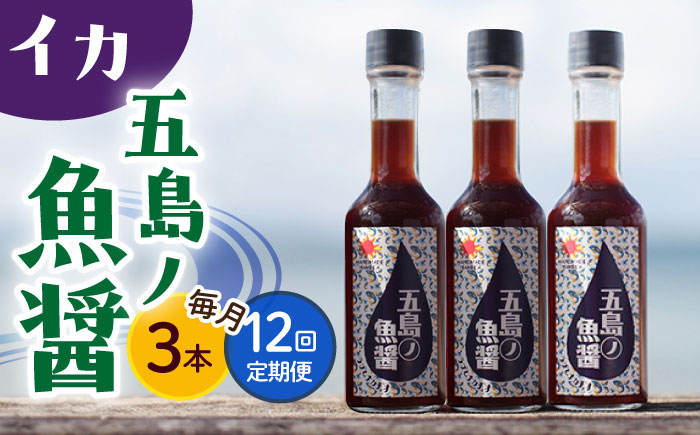 
【全12回定期便】【1本ずつ丁寧に手づくり】五島ノ魚醤 60ml (イカ) 計3本セット＜factory333＞ [DAS045]
