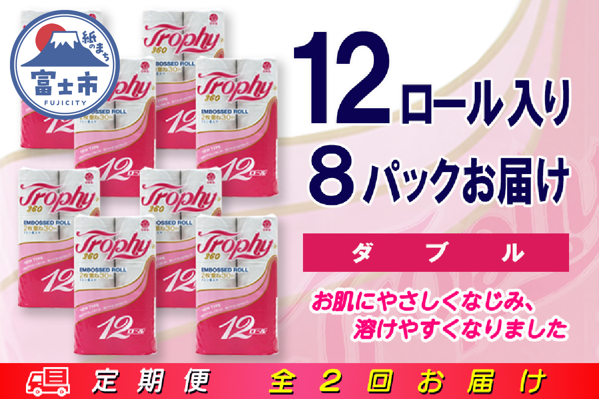 定期便 【全2回】トイレットペーパー ダブル 12個×8パック トロフィー [sf077-101]