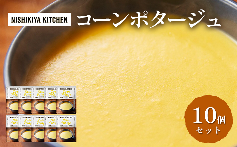 スープ コーンポタージュ 10個 セット NISHIKIYA KITCHEN レトルト レトルト食品 コーンスープ コーン 惣菜 非常食 保存食 防災食 災害 防災 備蓄 贈り物 プレゼント ギフト 贈答 ニシキヤキッチン にしき ニシキ にしき食品 常温 常温保存 岩沼市