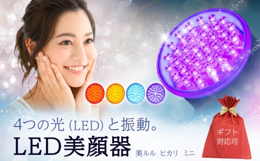 【ギフト対応可】美ルル ヒカリミニ ヒカリミニ フォトフェイシャル 美顔器 LED 美顔器 光美顔器ニキビ ケア 美白  シミ 対策 たるみ 対策 シワ 予防 毛穴 ケア ハリ ツヤホーム エステ