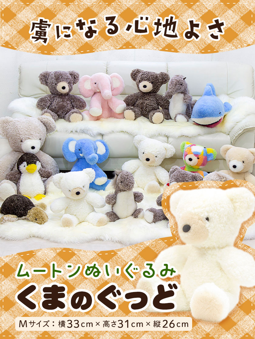 ムートン ぬいぐるみ くま ぐっど ミックス Mサイズ 有限会社クラフトワークス《30日以内に出荷予定(土日祝除く)》大阪府 羽曳野市 プレゼント インテリア 羊 羊毛 クリスマスプレゼント---habikino_cws_22_4---