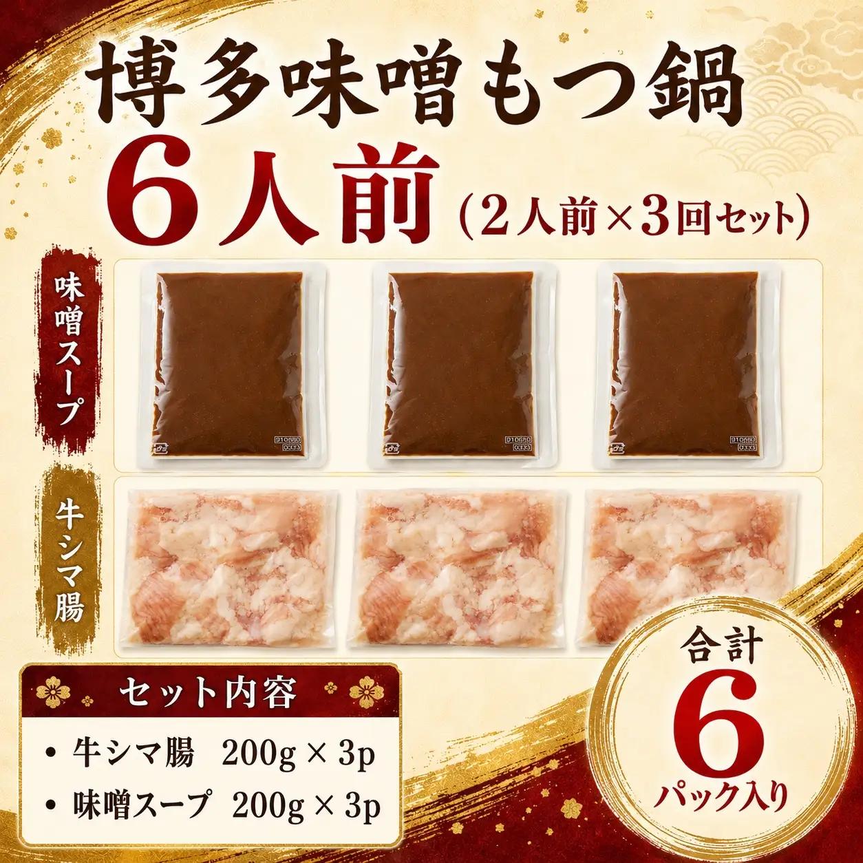 【もつ鍋】 もつ鍋 味噌 6人前 MEP