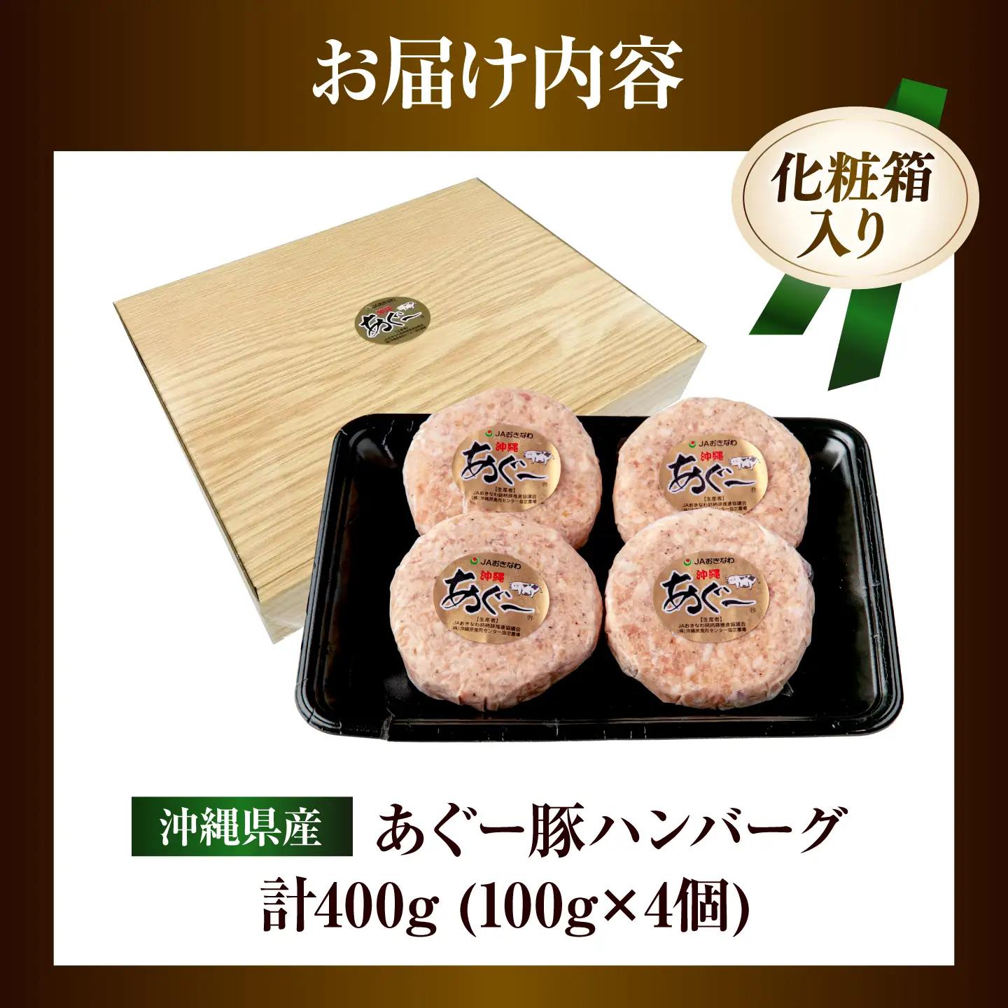アグー豚ハンバーグ 100g×4個 冷凍ハンバーグ あぐー豚 BCAZ006