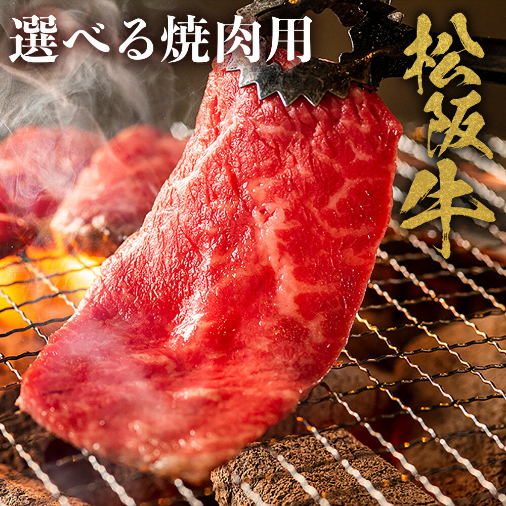 【ふるさと納税】松阪牛 極上霜降り カルビ ロース 焼肉用 300g～500g 焼肉のたれ付 極上の柔らかさ 化粧箱入り 柔らかい 松坂牛 松阪肉 高級ブランド牛 バラ ハネシタ 三角バラ 焼き肉 自宅用 贈答品 ギフトA4 A5 特産松阪牛 お歳暮 お中元 牛肉 とろける 和牛 三重県 NTY